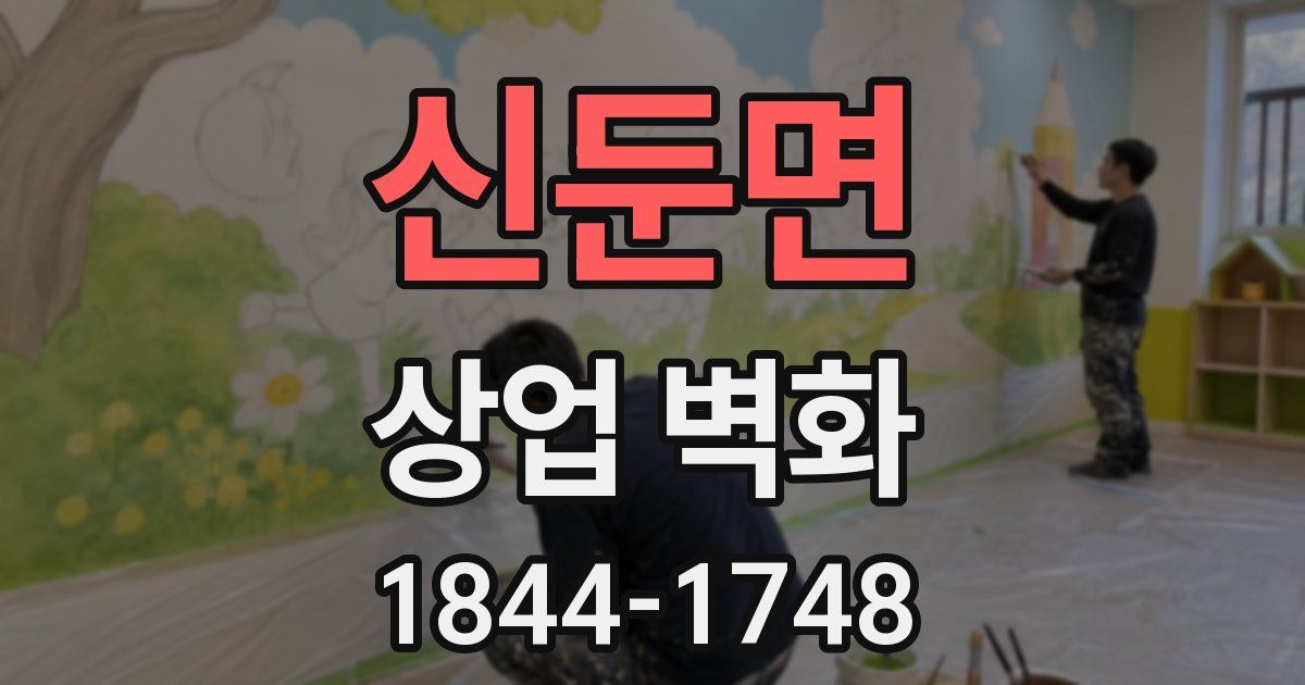 신둔면 상업 벽화