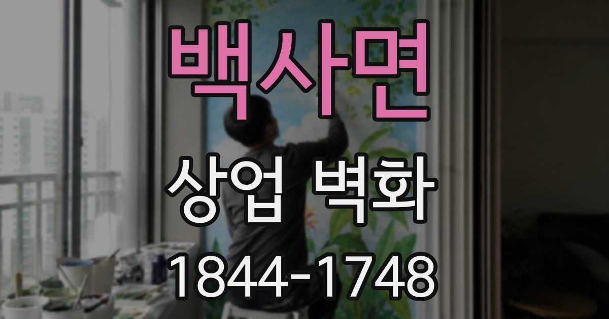 백사면 상업 벽화
