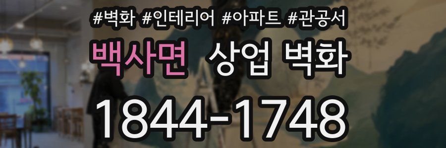백사면 상업 벽화
