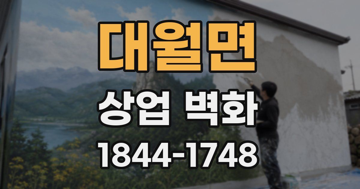대월면 상업 벽화