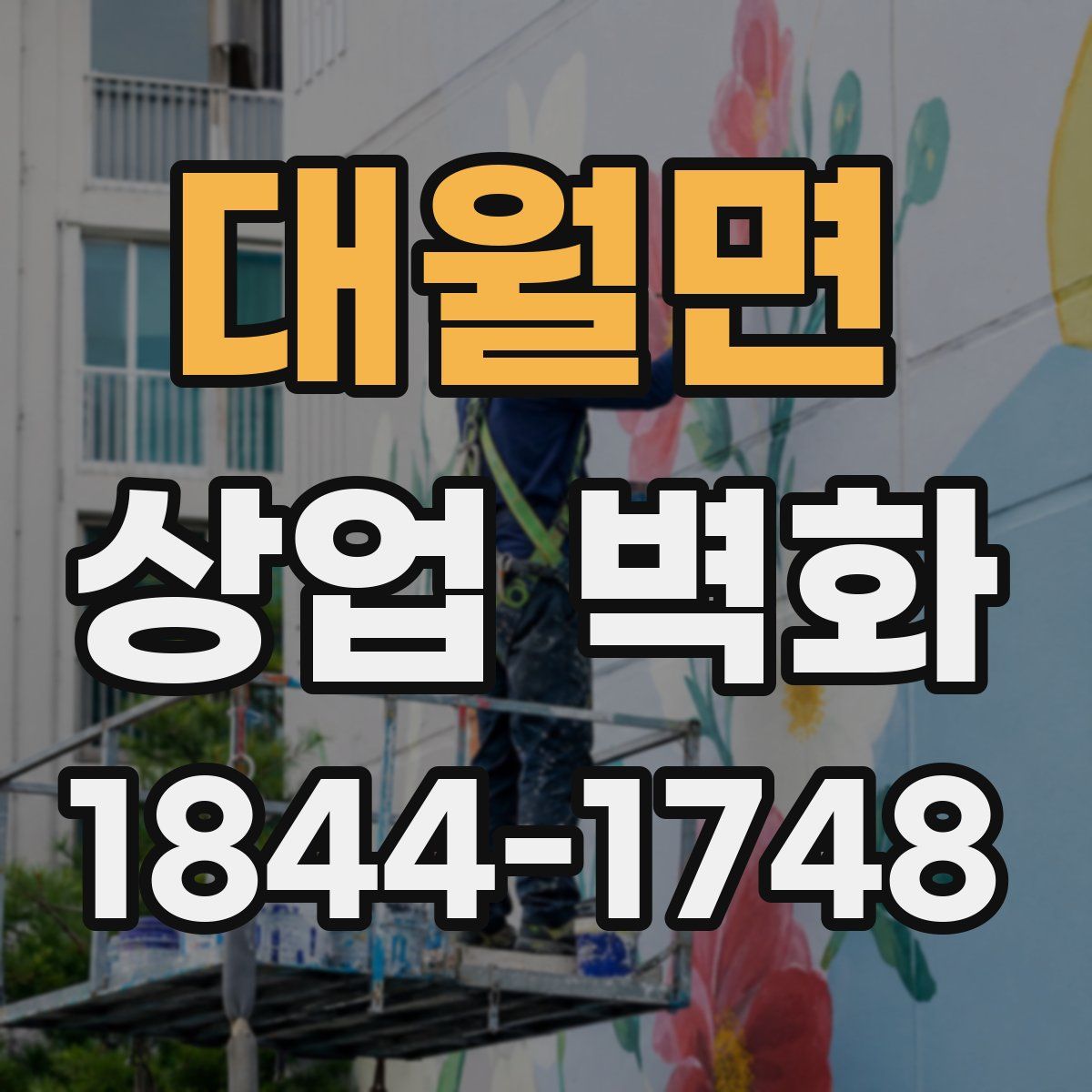 대월면 상업 벽화