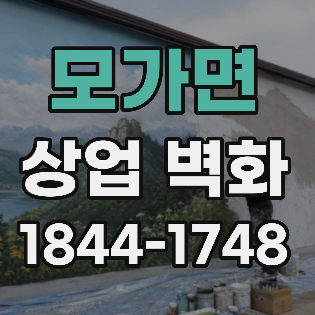 모가면 상업 벽화