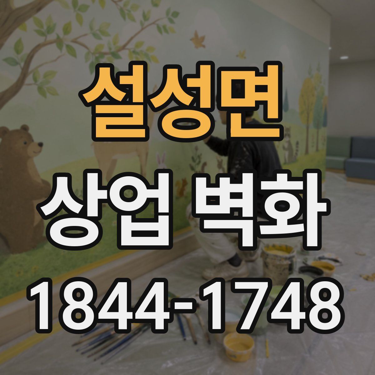 설성면 상업 벽화