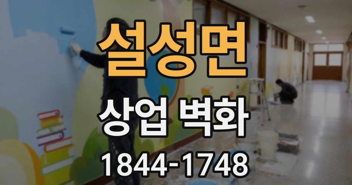 설성면 상업 벽화