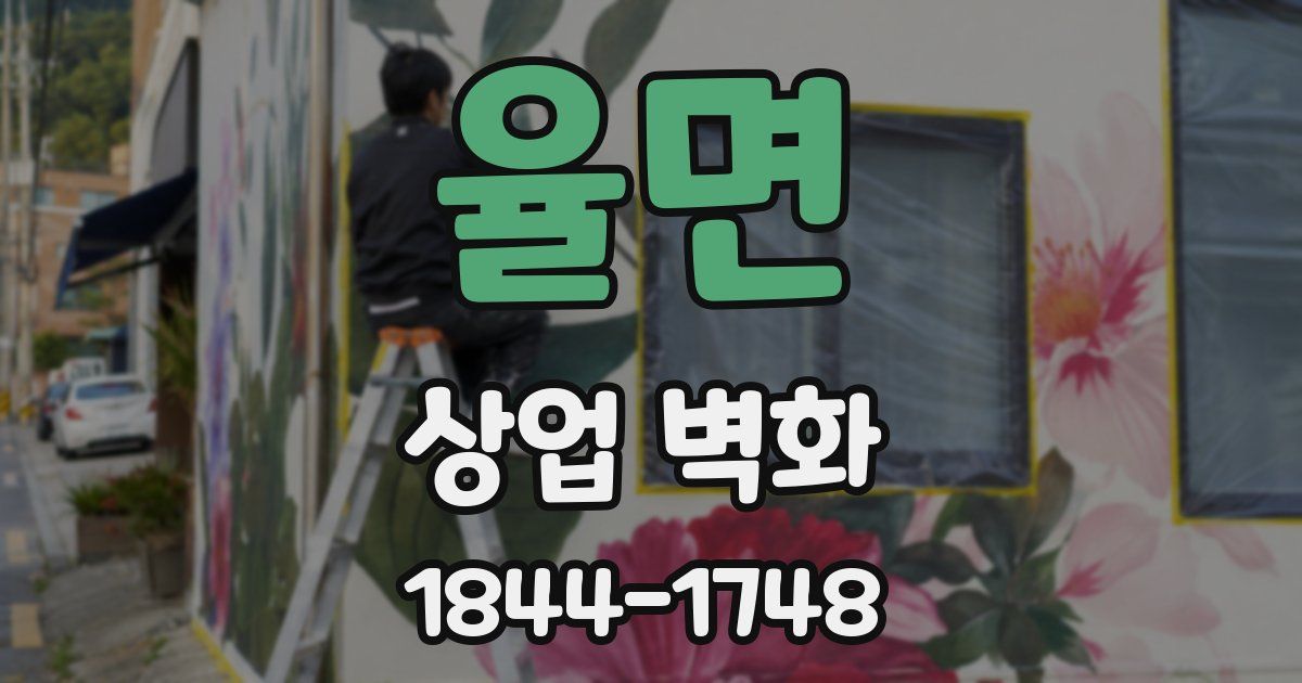 율면 상업 벽화