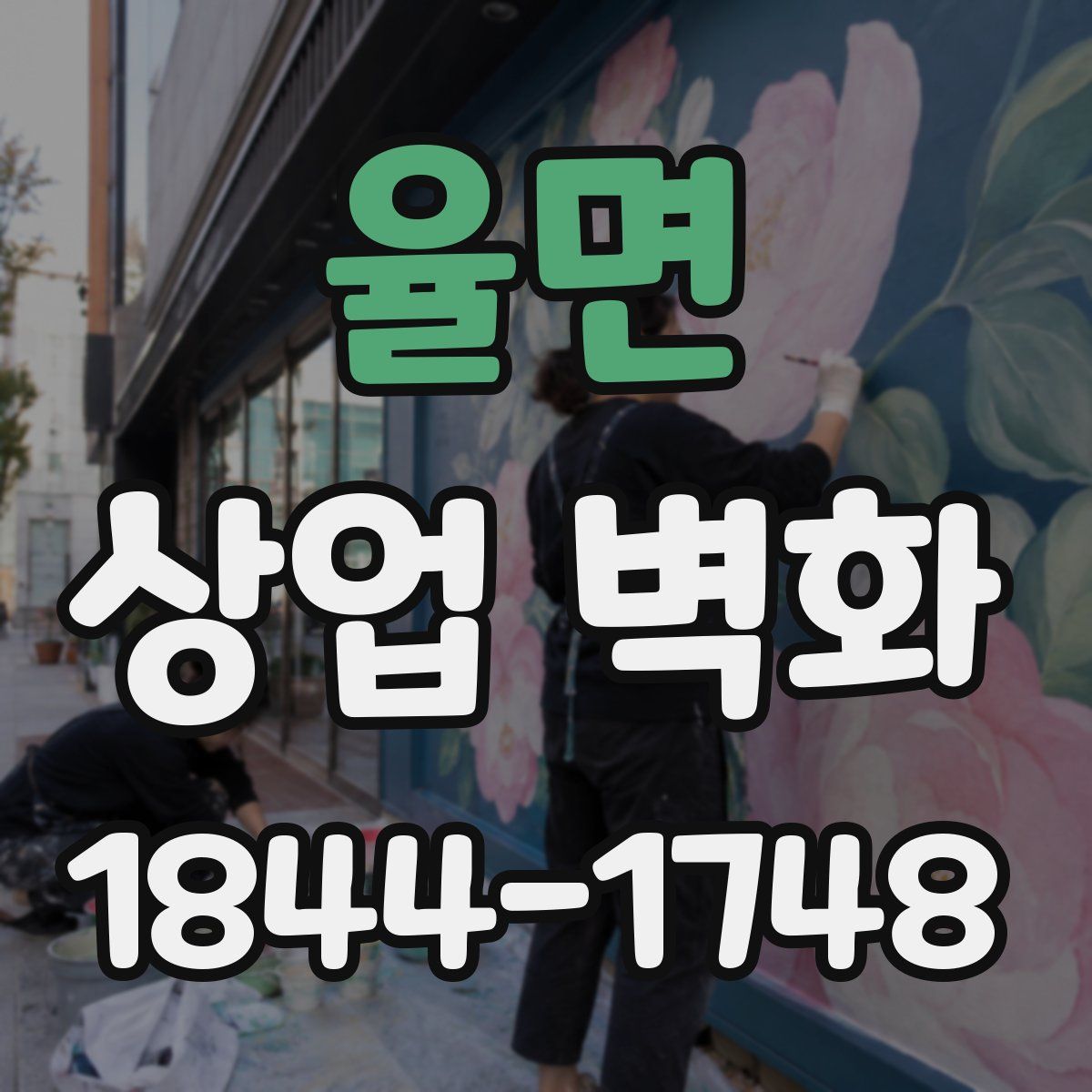 율면 상업 벽화