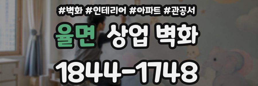 율면 상업 벽화