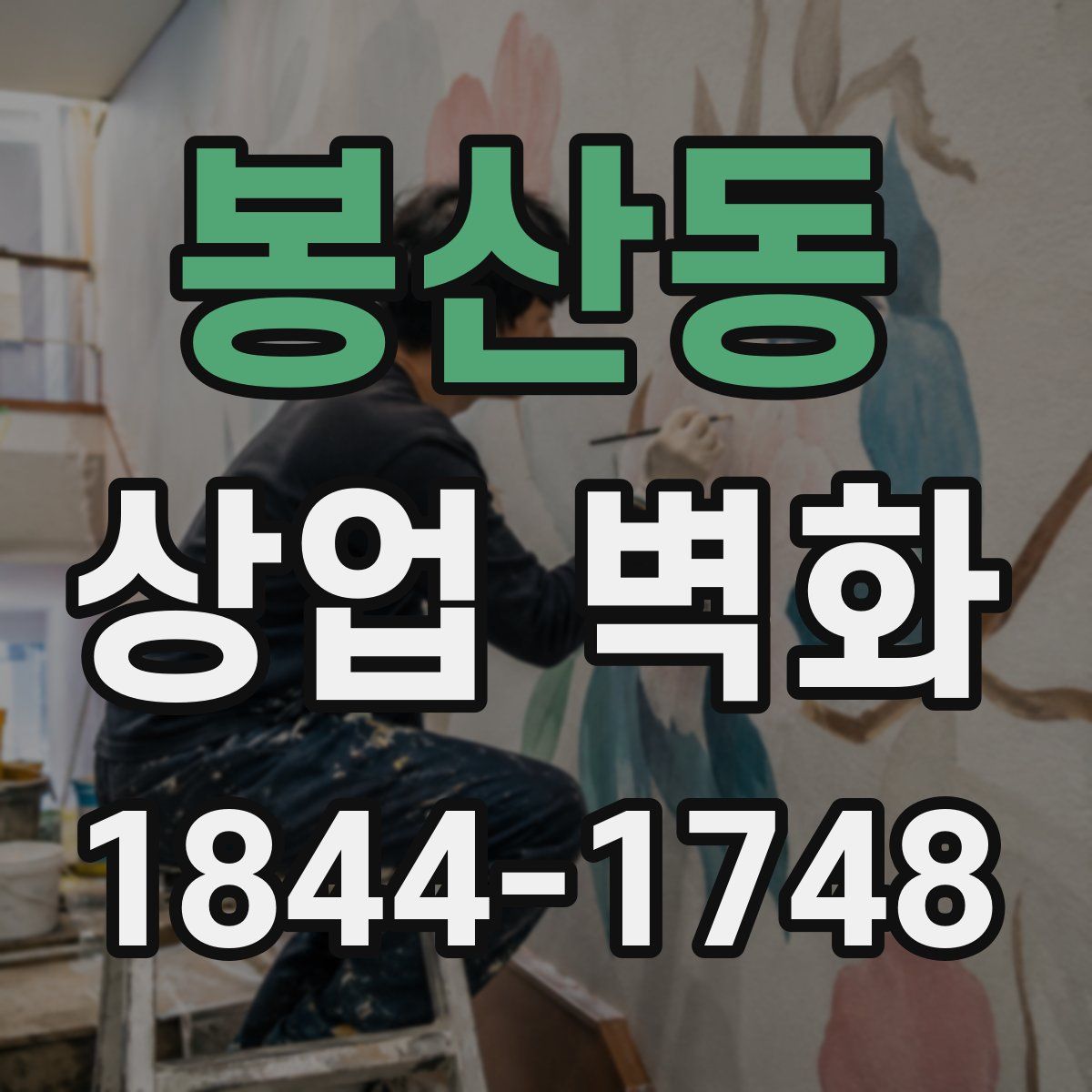봉산동 상업 벽화