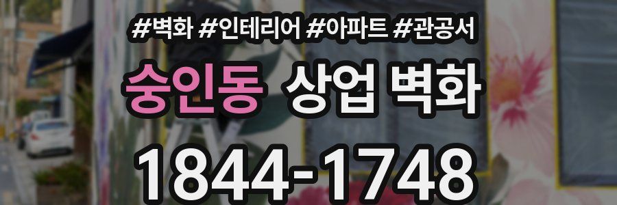 숭인동 상업 벽화