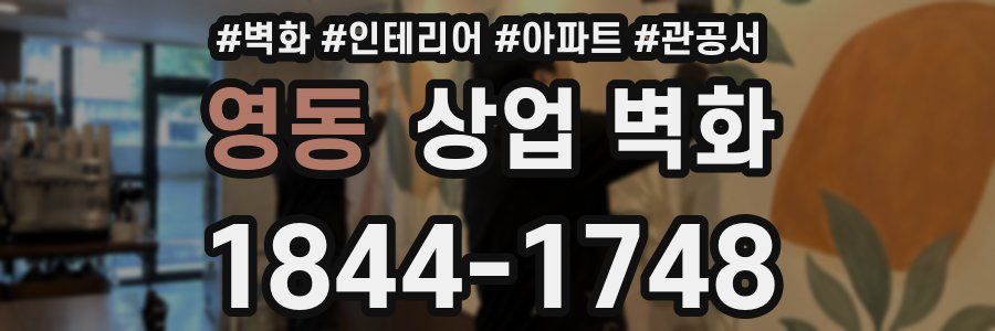 영동 상업 벽화