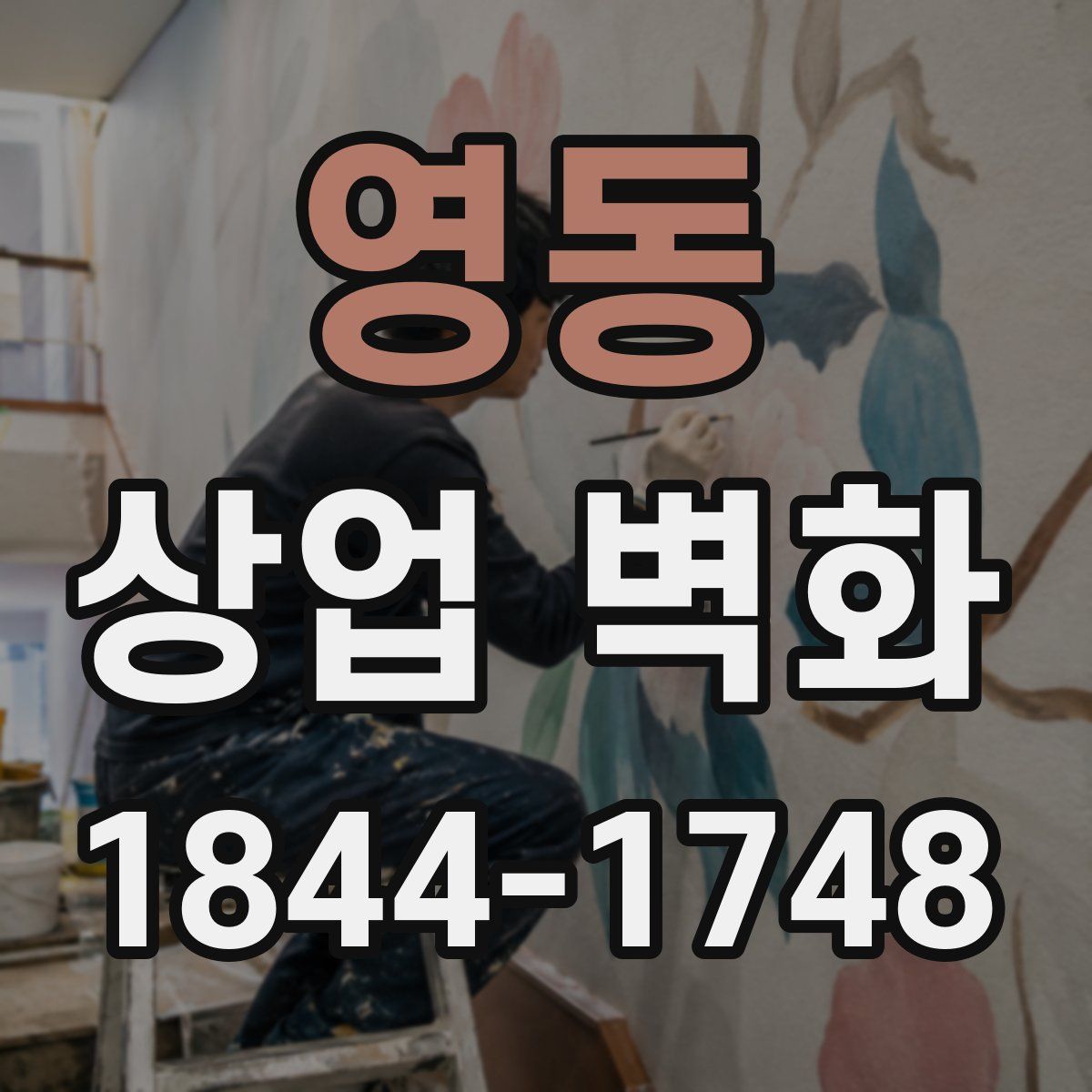 영동 상업 벽화