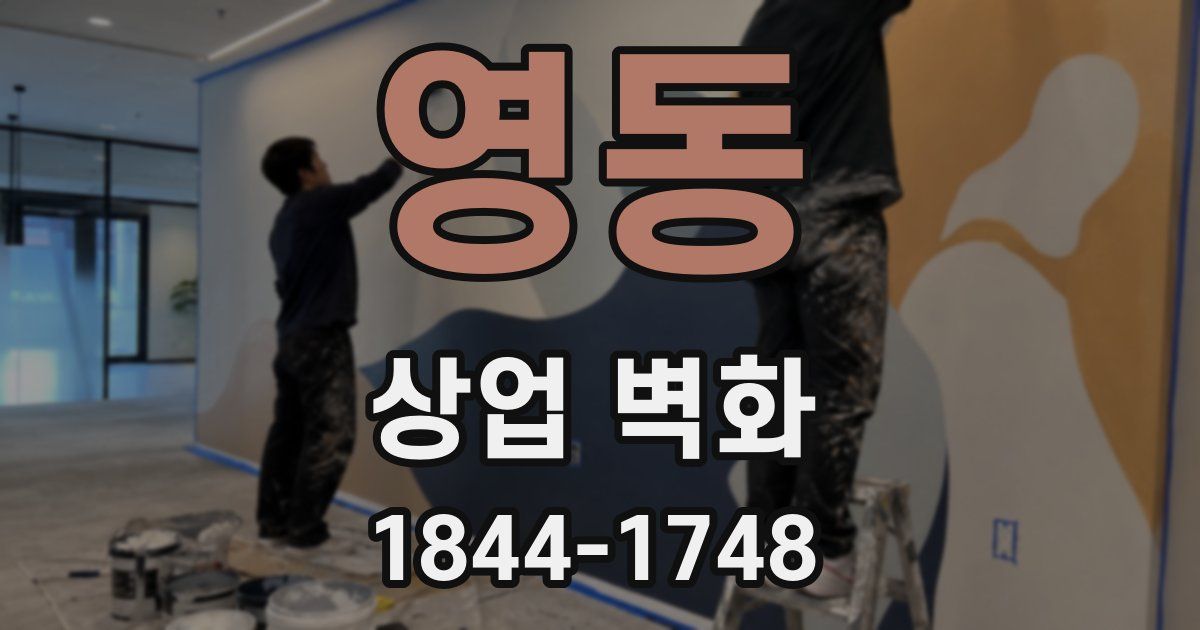 영동 상업 벽화