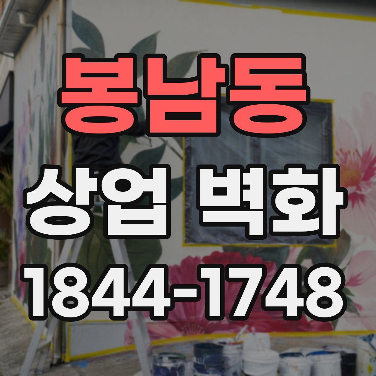 봉남동 상업 벽화