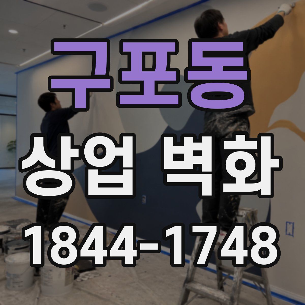 구포동 상업 벽화