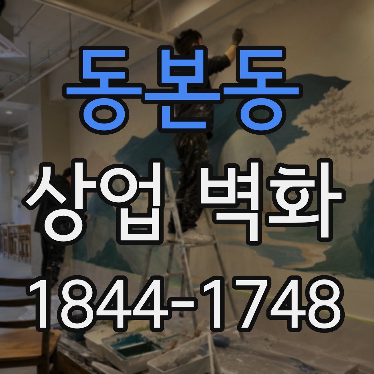 동본동 상업 벽화