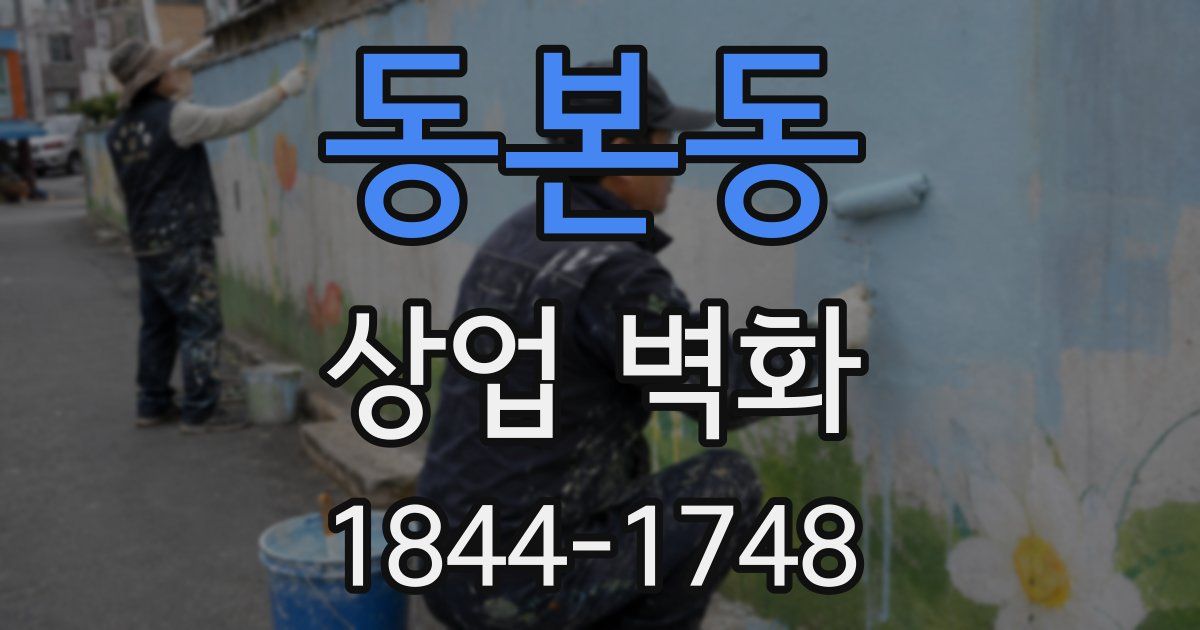 동본동 상업 벽화
