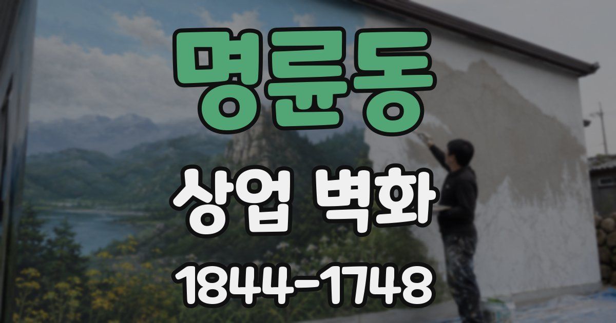 명륜동 상업 벽화