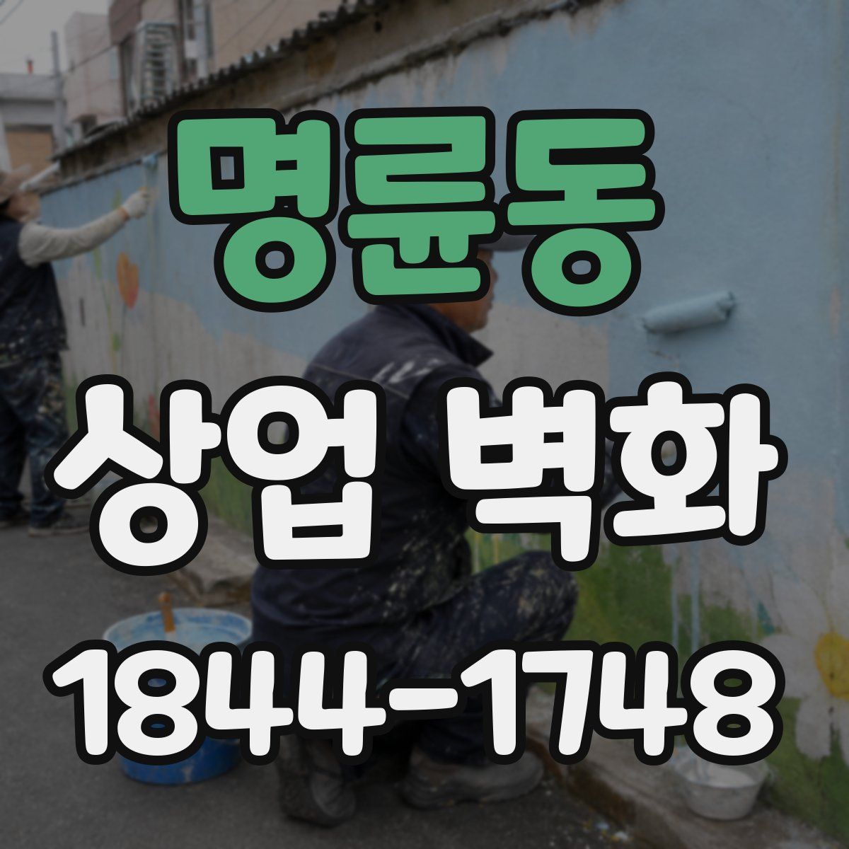 명륜동 상업 벽화