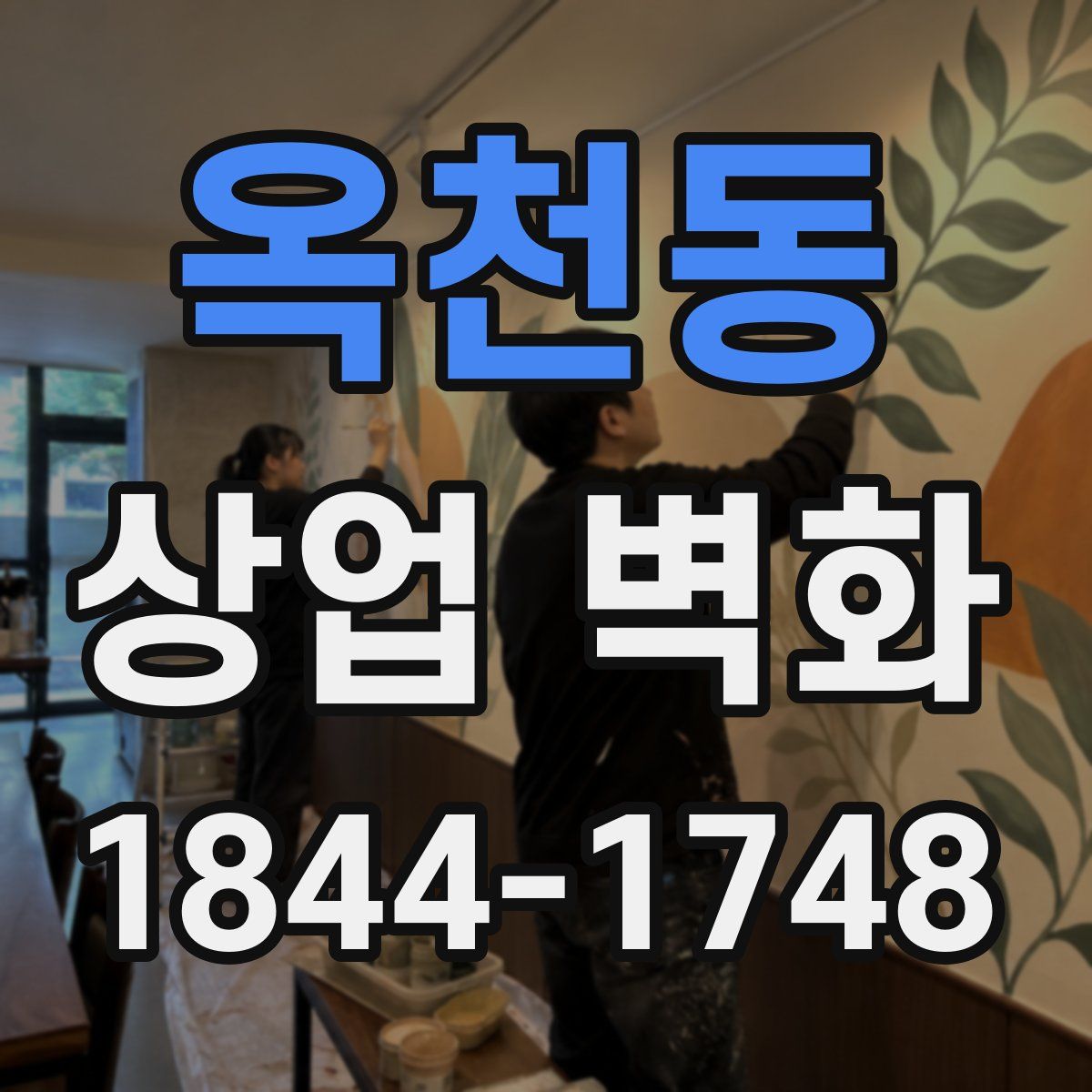 옥천동 상업 벽화
