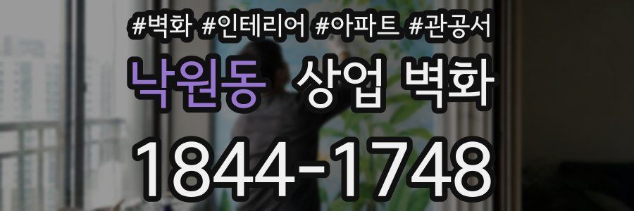 낙원동 상업 벽화