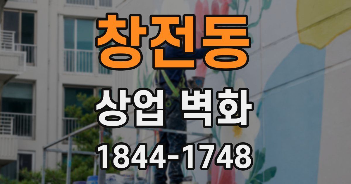 창전동 상업 벽화