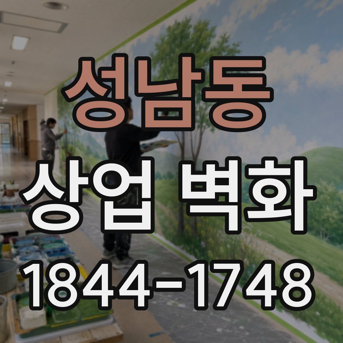성남동 상업 벽화