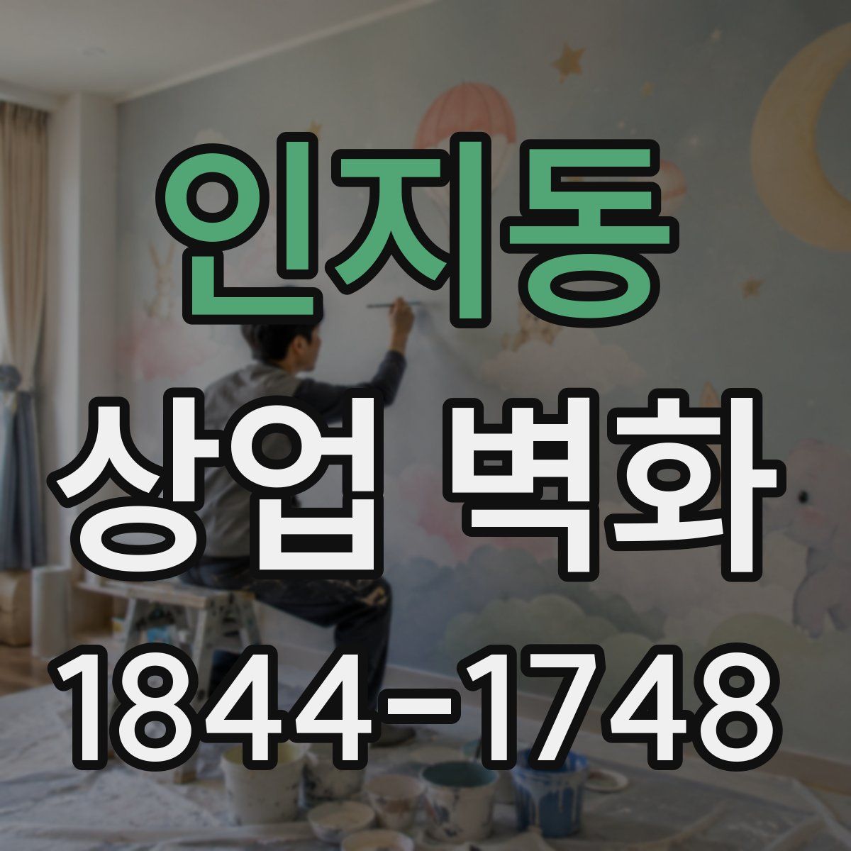 인지동 상업 벽화