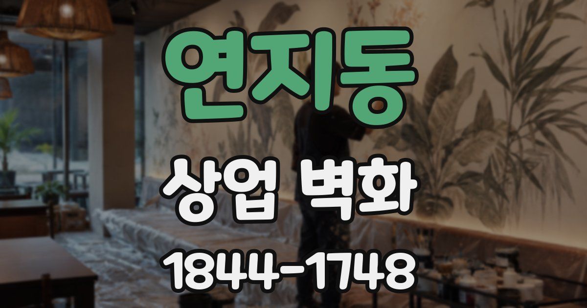 연지동 상업 벽화