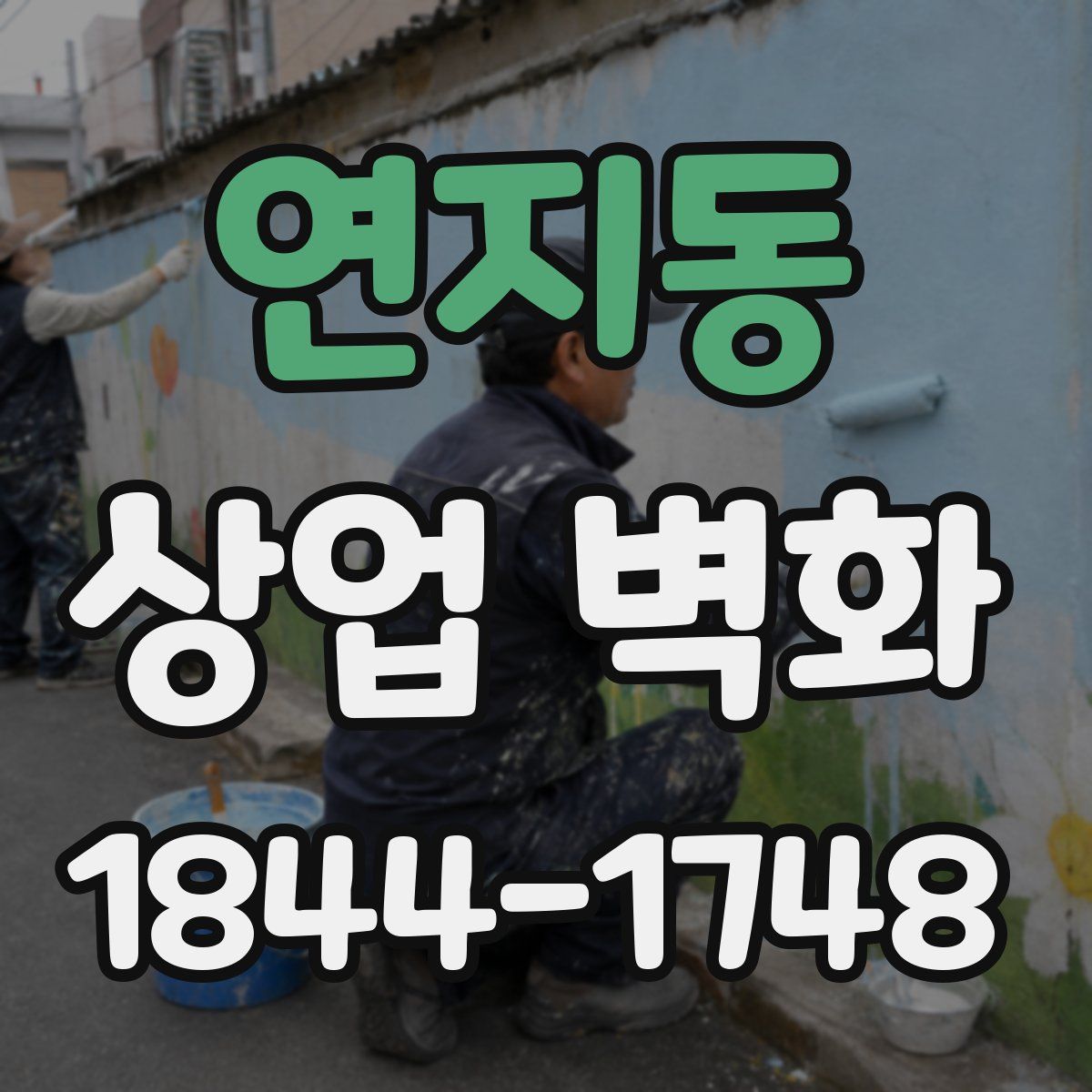연지동 상업 벽화