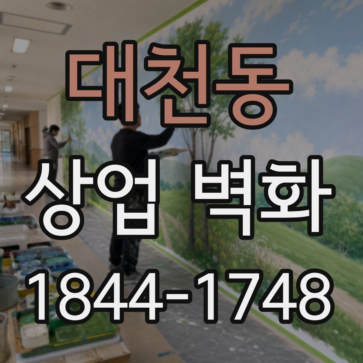 대천동 상업 벽화