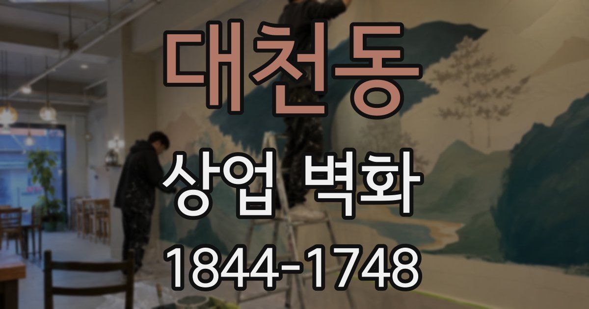 대천동 상업 벽화