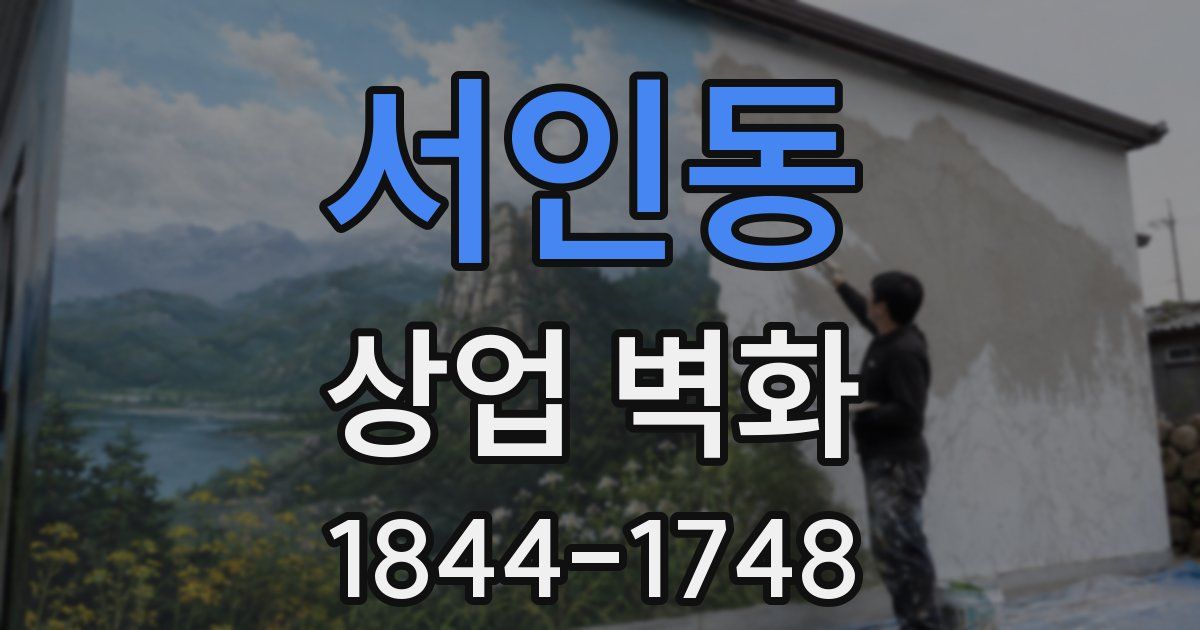 서인동 상업 벽화