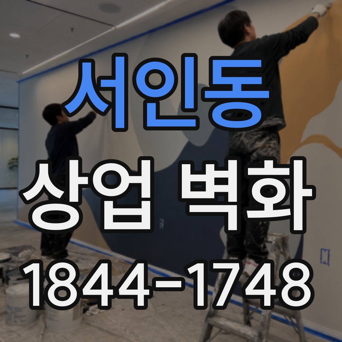 서인동 상업 벽화