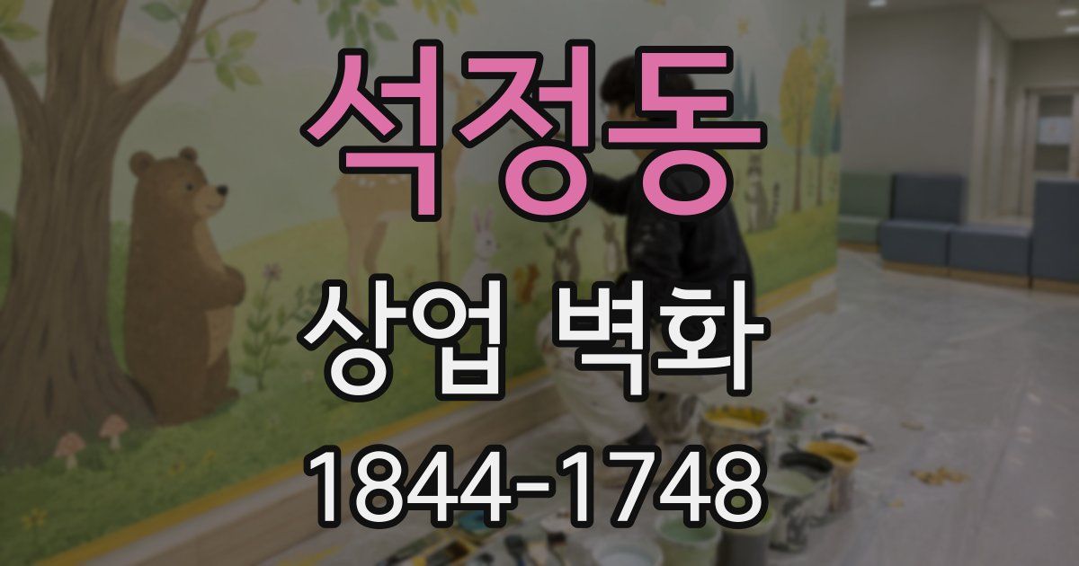 석정동 상업 벽화