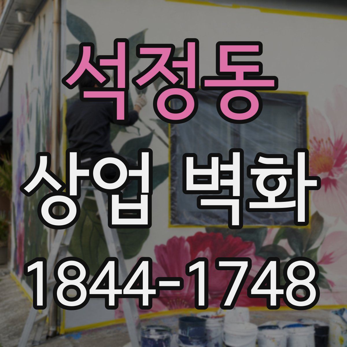 석정동 상업 벽화