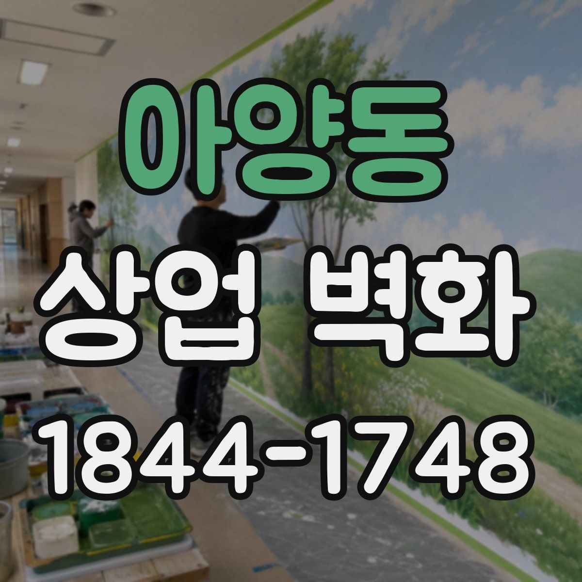 아양동 상업 벽화