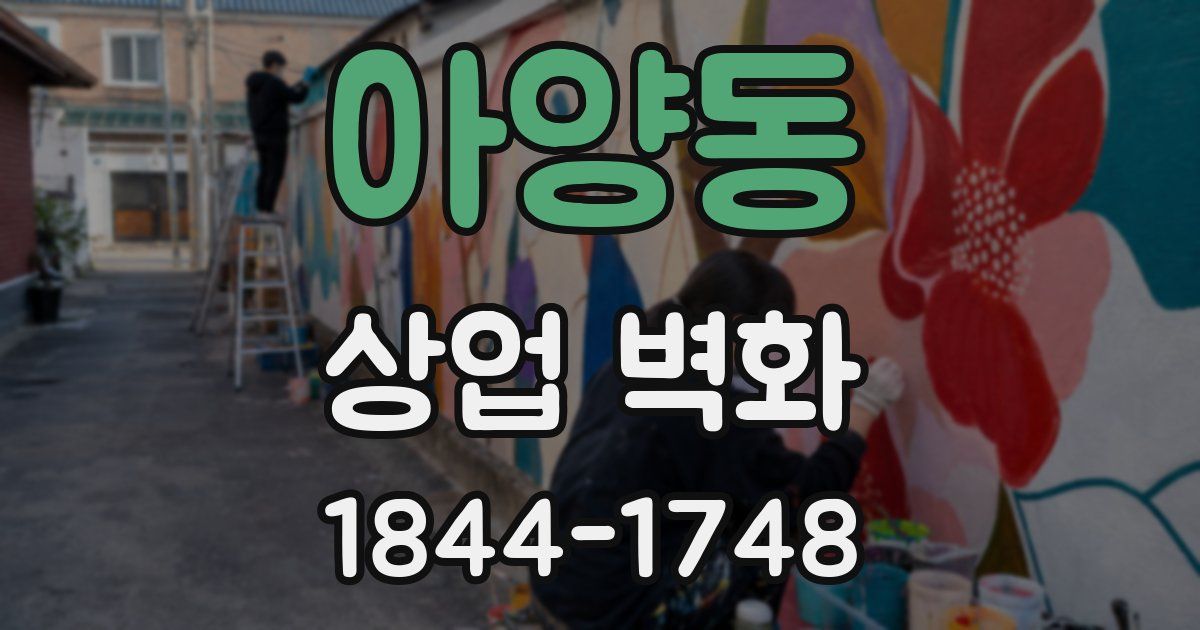 아양동 상업 벽화