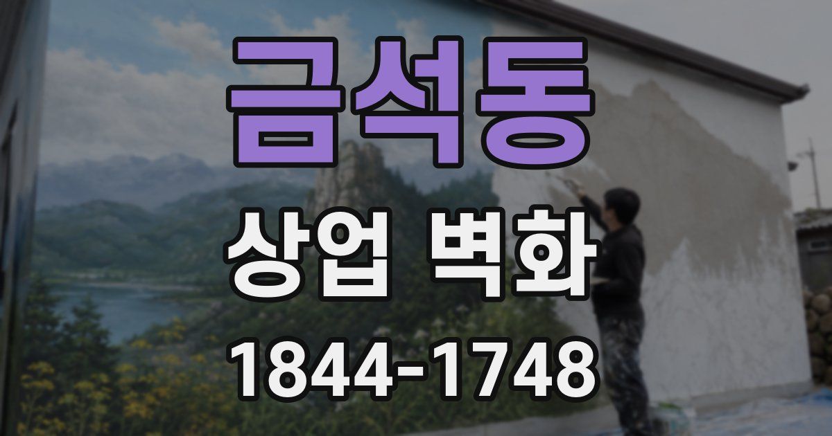 금석동 상업 벽화