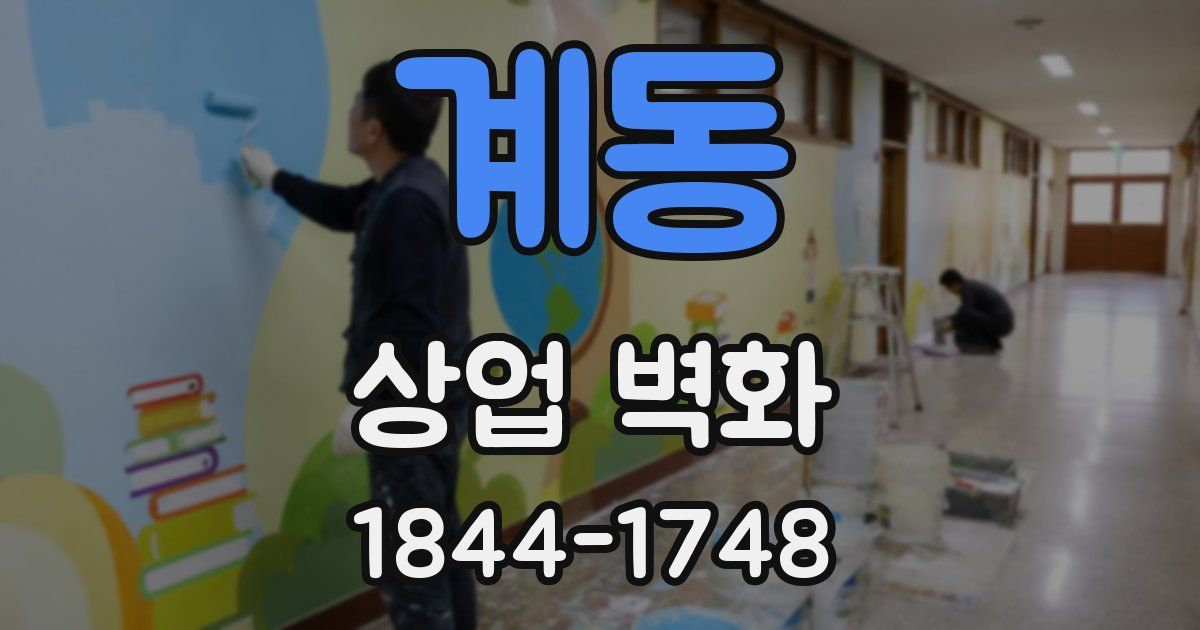 계동 상업 벽화