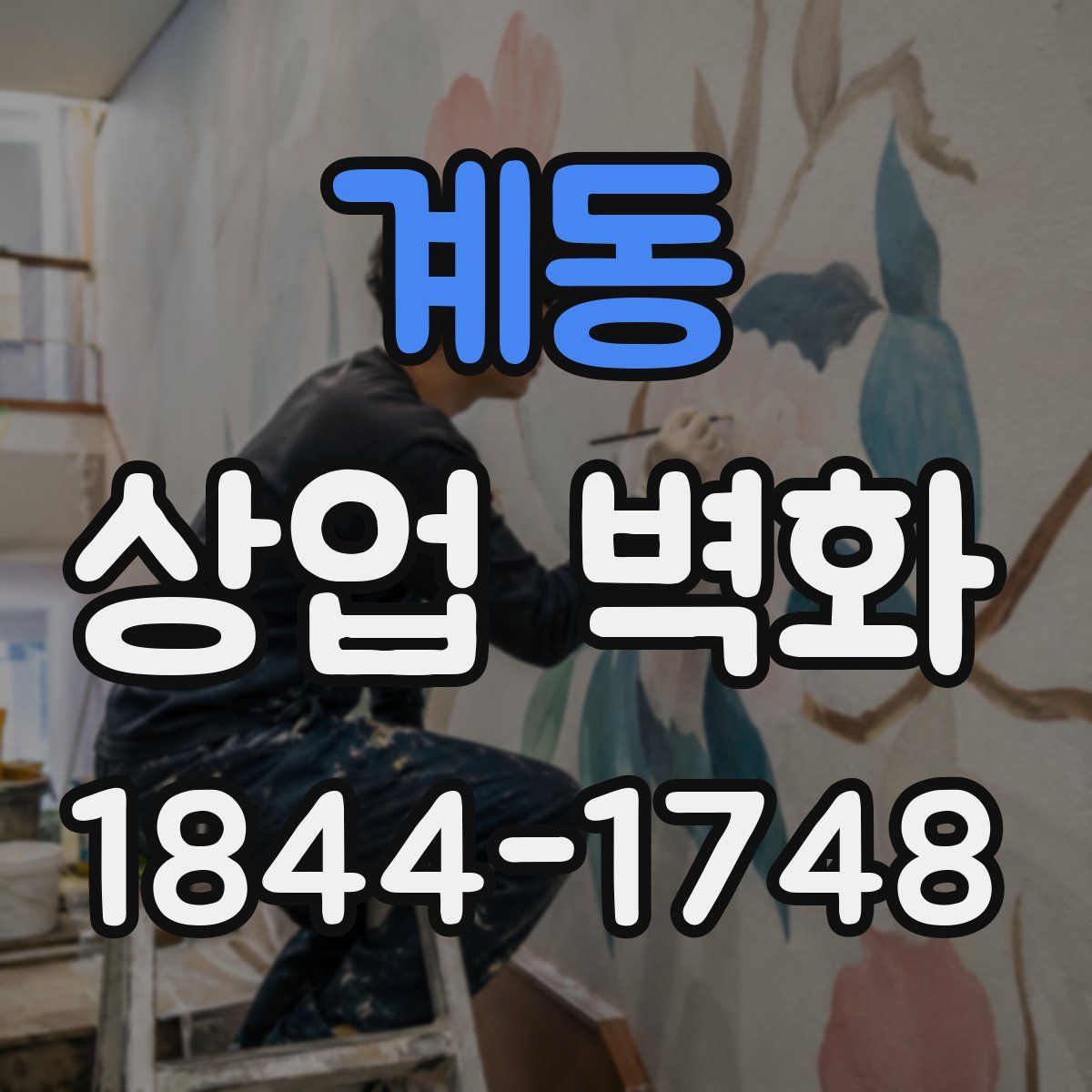 계동 상업 벽화