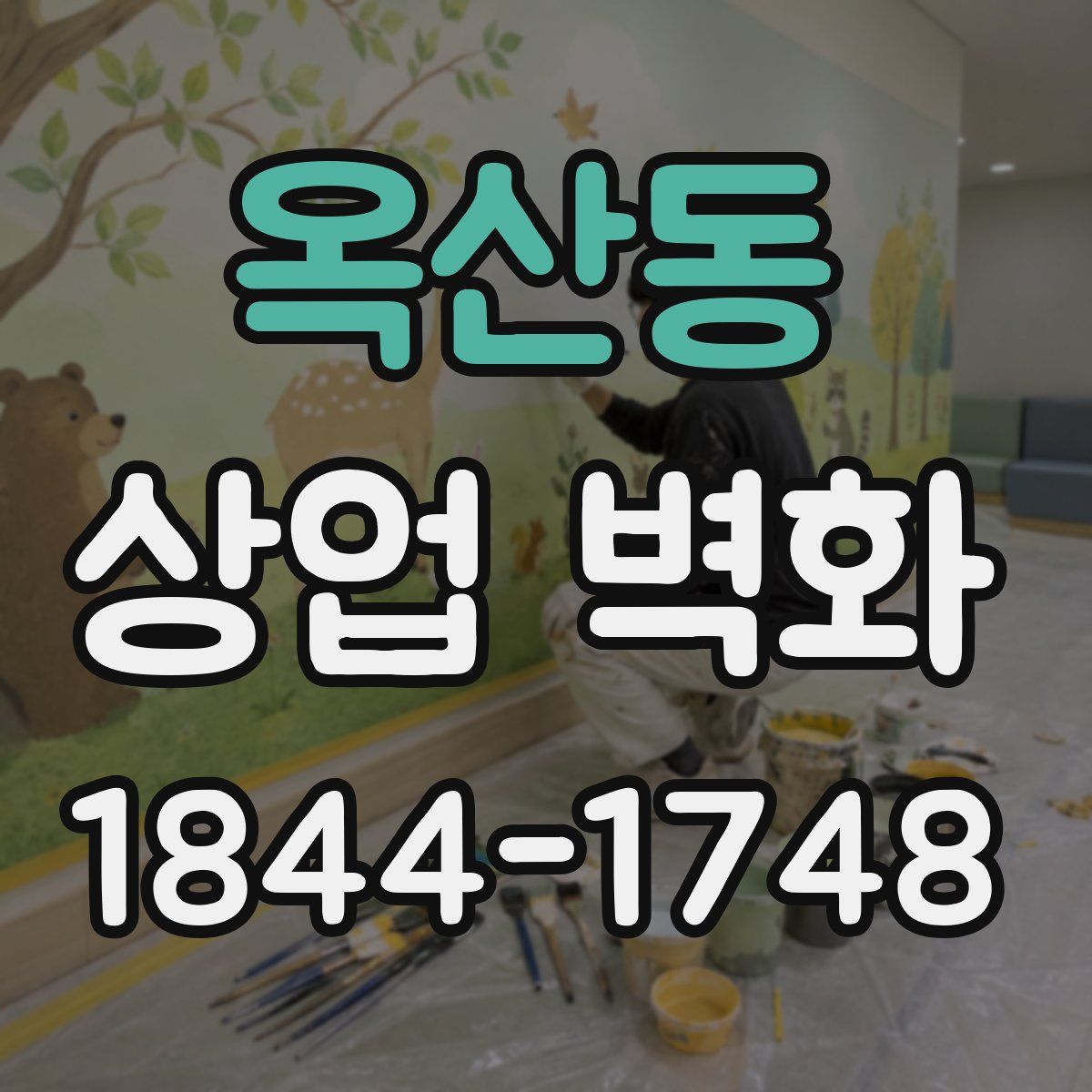 옥산동 상업 벽화
