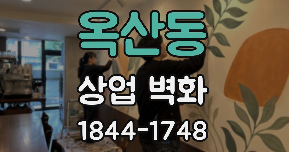 옥산동 상업 벽화