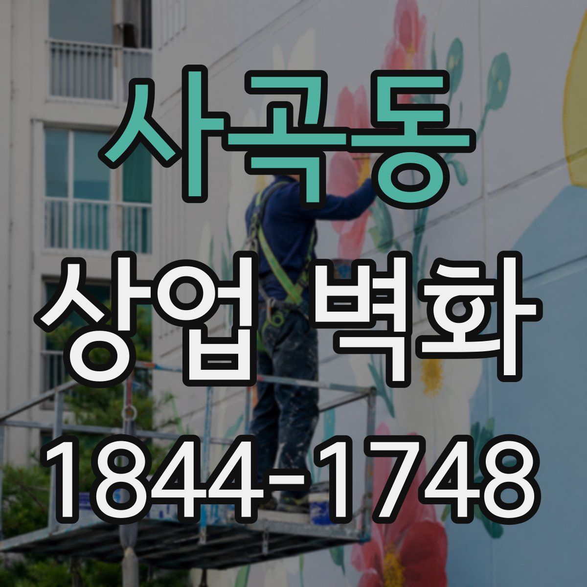 사곡동 상업 벽화