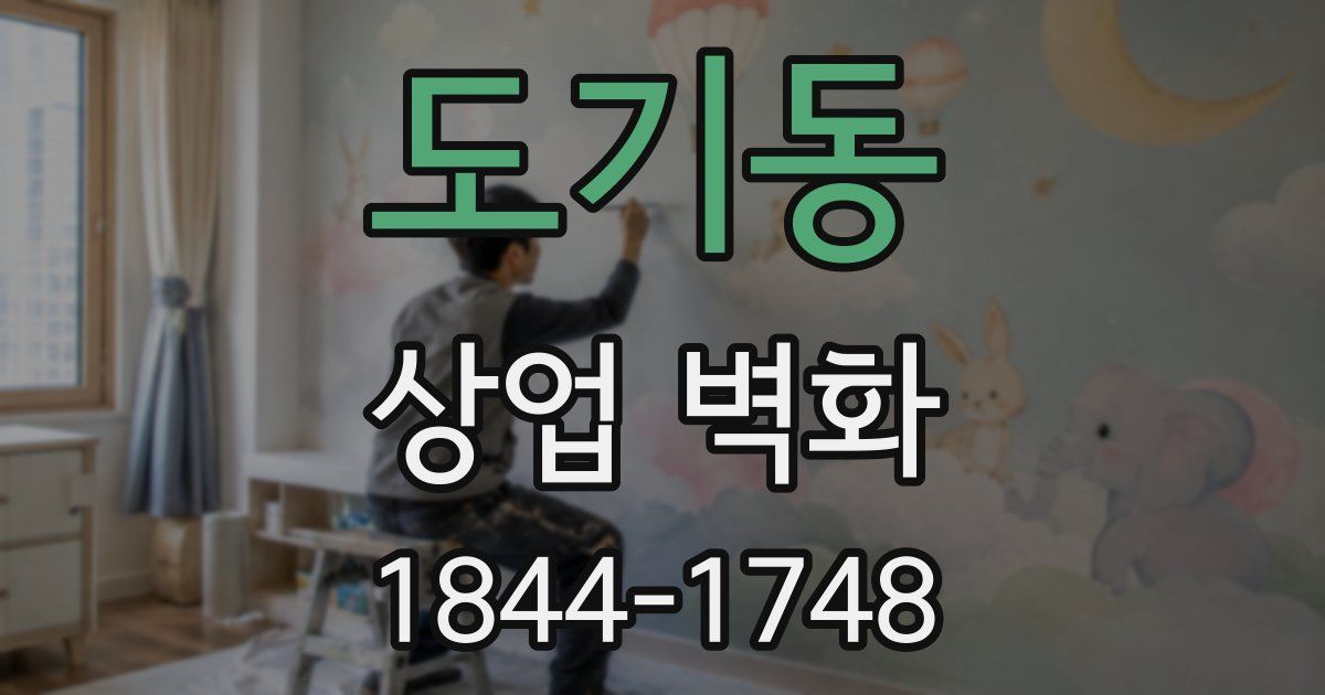 도기동 상업 벽화