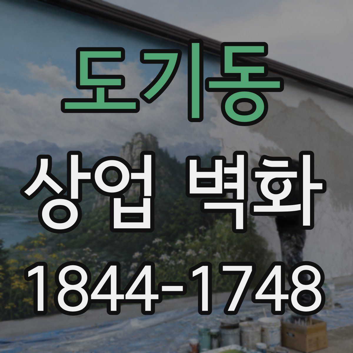 도기동 상업 벽화