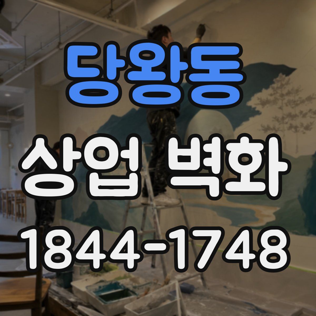 당왕동 상업 벽화