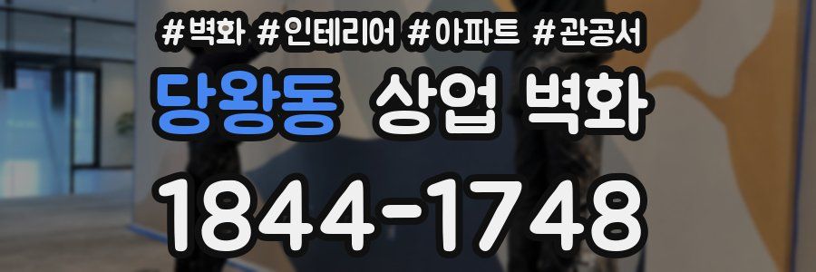 당왕동 상업 벽화