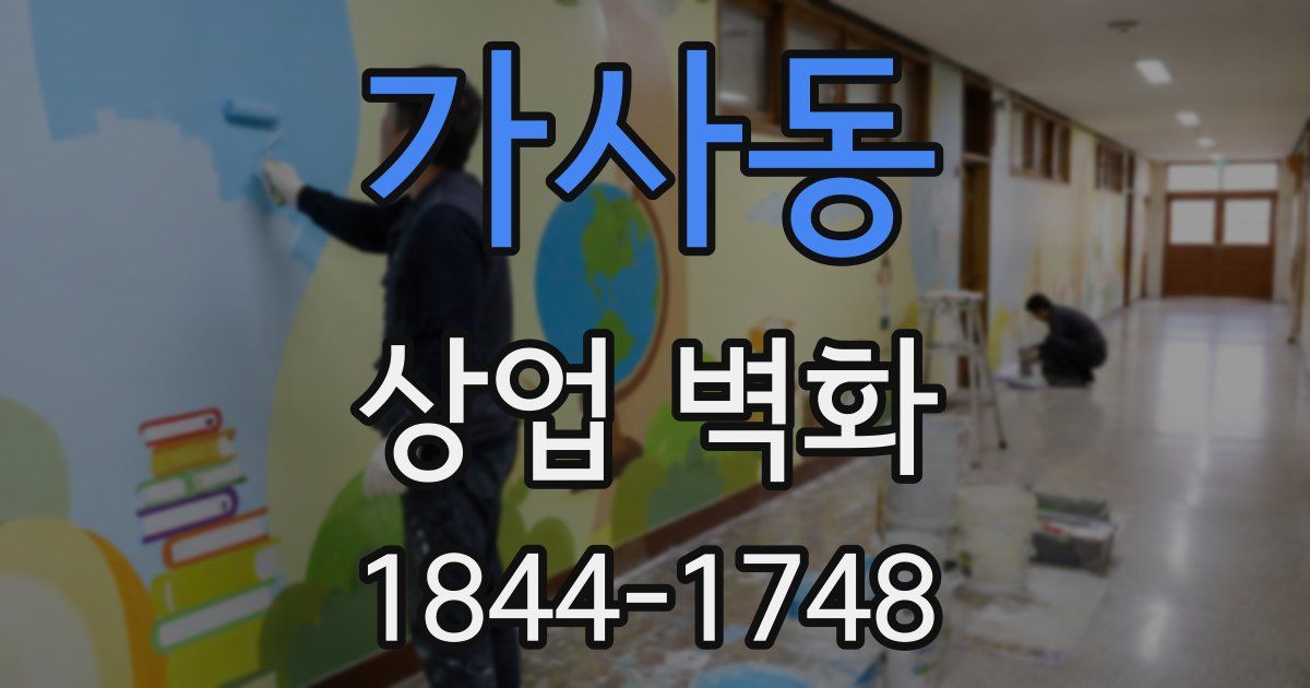 가사동 상업 벽화