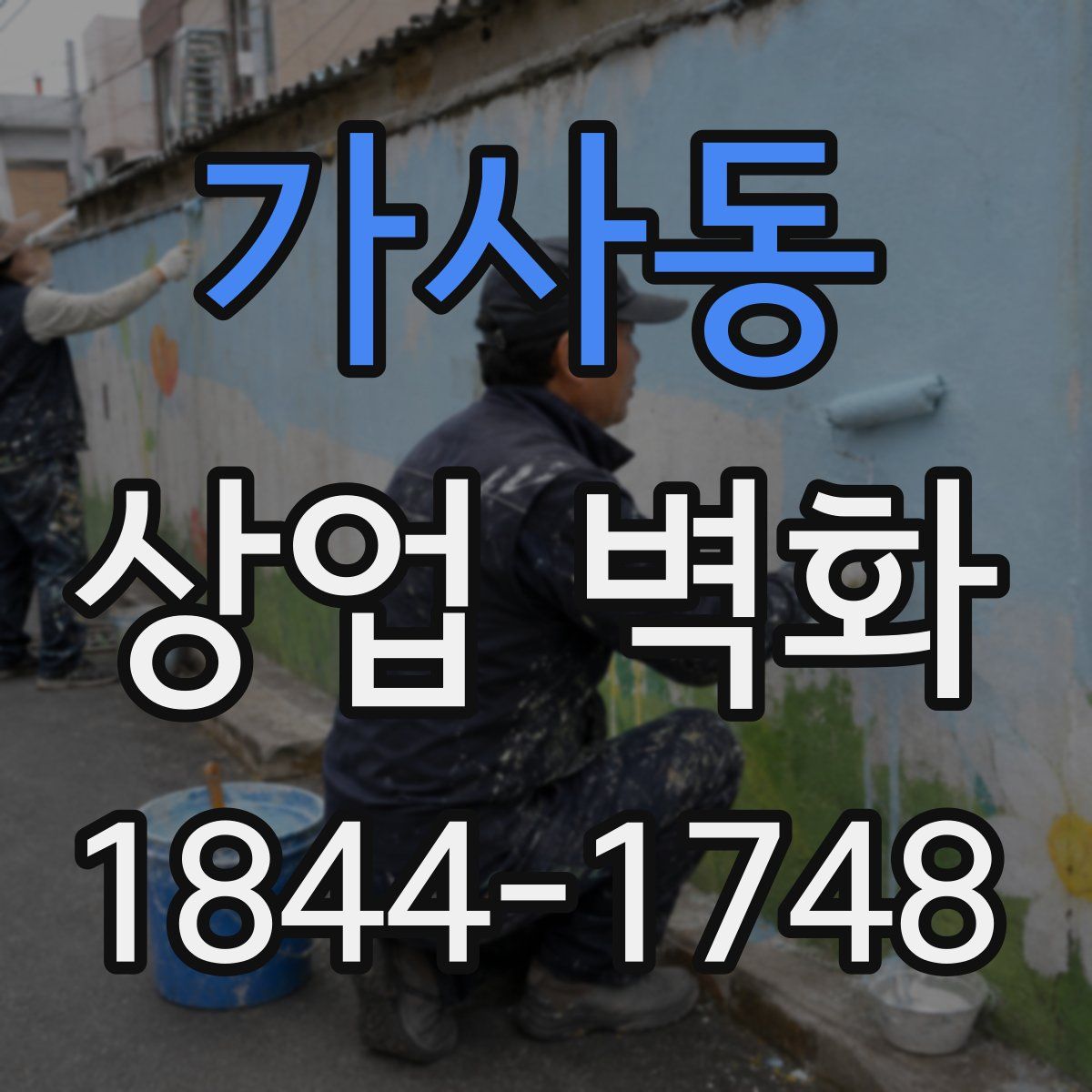 가사동 상업 벽화