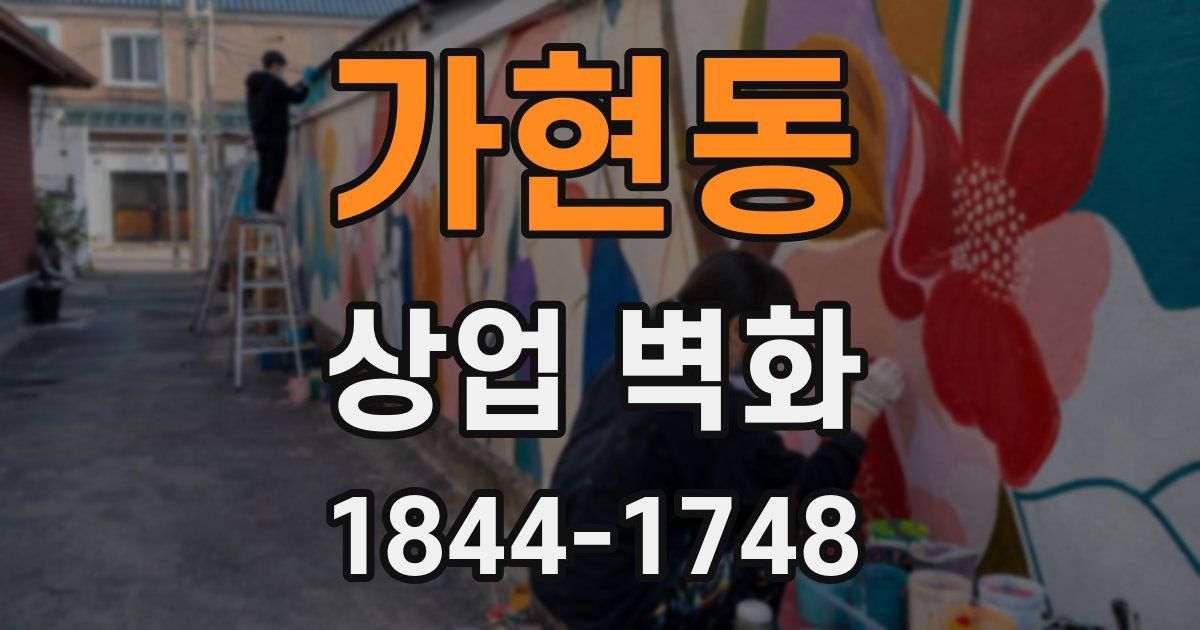 가현동 상업 벽화